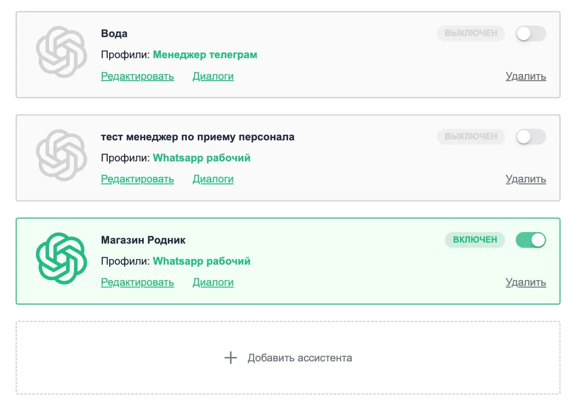 Список ассистентов
